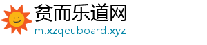 贫而乐道网